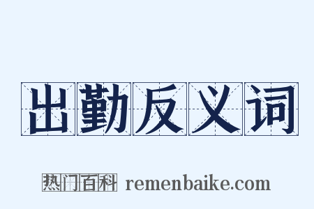 出勤反义词是什么意思的图片